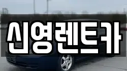 신영렌트카