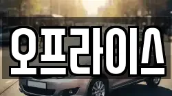 오프라이스