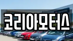 코리아모터스