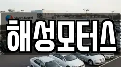 해성모터스