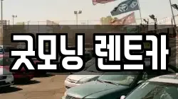 굿모닝 렌트카