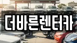 더바른렌터카