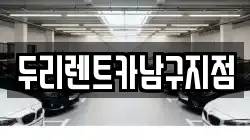 두리렌트카남구지점