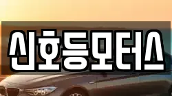 신호등모터스