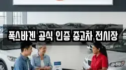 폭스바겐 공식 인증 중고차 전시장