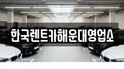 한국렌트카해운대영업소