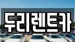 두리렌트카