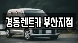경동렌트카 부산지점