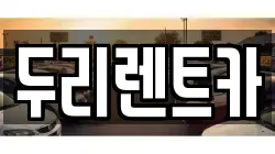 부산 수영구 망미동 렌트카,단기렌트카,장기렌트카,중고차,중고차매매,중고차매입