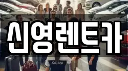 신영렌트카