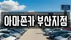 아마존카 부산지점