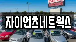 자이언츠네트웍스