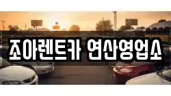 조아렌트카 연산영업소