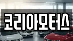 코리아모터스