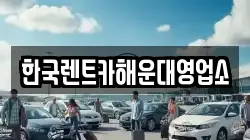 한국렌트카해운대영업소