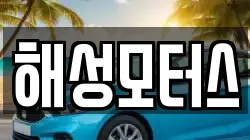 해성모터스