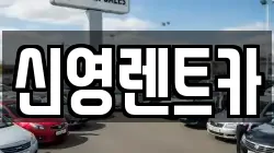 신영렌트카