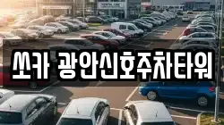 쏘카 광안신호주차타워