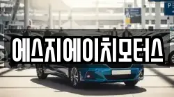 에스지에이치모터스