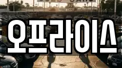 오프라이스