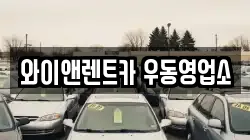 와이앤렌트카 우동영업소
