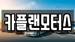 부산 수영구 민락동 렌트카,단기렌트카,장기렌트카,중고차,중고차매매,중고차매입