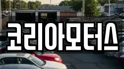 코리아모터스