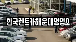 한국렌트카해운대영업소
