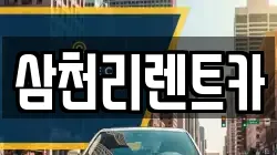 삼천리렌트카