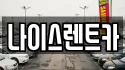나이스렌트카