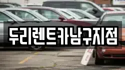 두리렌트카남구지점