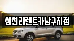삼천리렌트카남구지점
