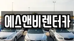 에스앤비렌터카