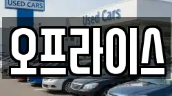 오프라이스