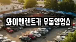 와이앤렌트카 우동영업소