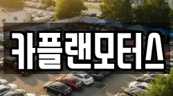 카플랜모터스