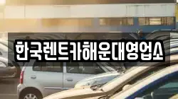 한국렌트카해운대영업소
