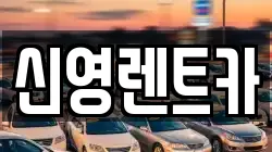신영렌트카