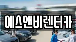 에스앤비렌터카