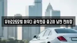 유카로오토모빌 아우디 공식인증 중고차 남천 전시장