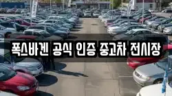 폭스바겐 공식 인증 중고차 전시장