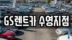 GS렌트카 수영지점