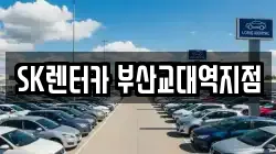 SK렌터카 부산교대역지점