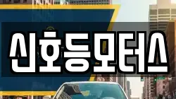 신호등모터스