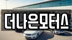 더나은모터스