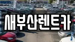 새부산렌트카