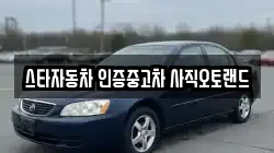 스타자동차 인증중고차 사직오토랜드