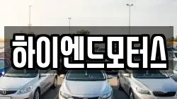 하이엔드모터스