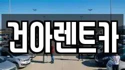 건아렌트카