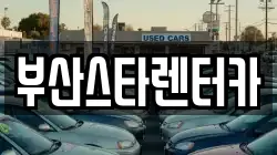 부산스타렌터카